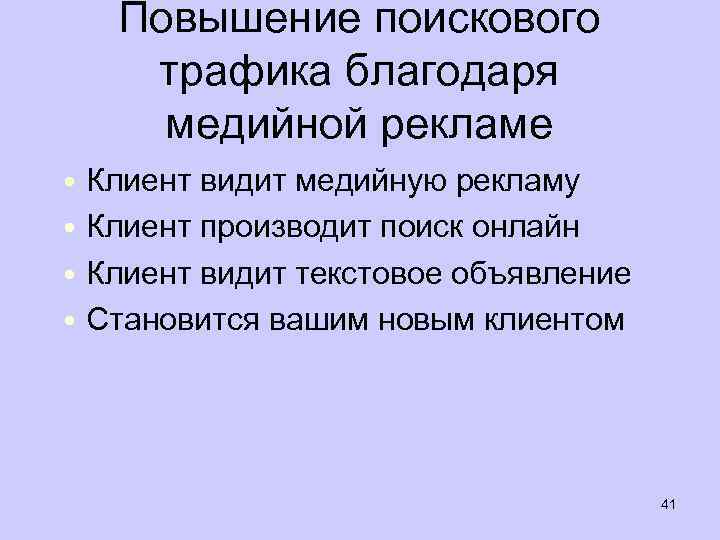 Повышение поискового трафика благодаря медийной рекламе • Клиент видит медийную рекламу • Клиент производит