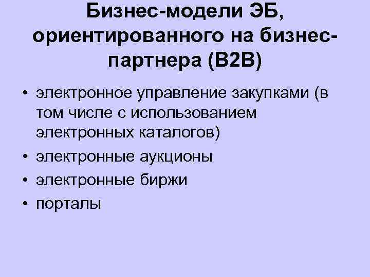 Бизнес-модели ЭБ, ориентированного на бизнеспартнера (B 2 B) • электронное управление закупками (в том