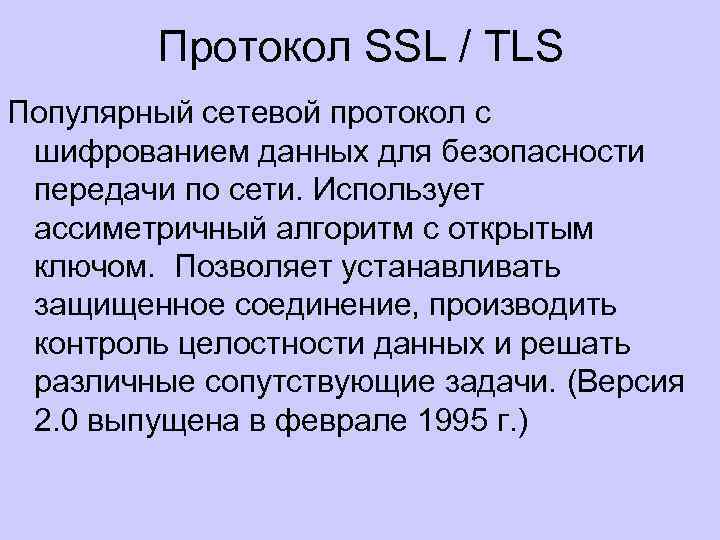 Протокол SSL / TLS Популярный сетевой протокол с шифрованием данных для безопасности передачи по