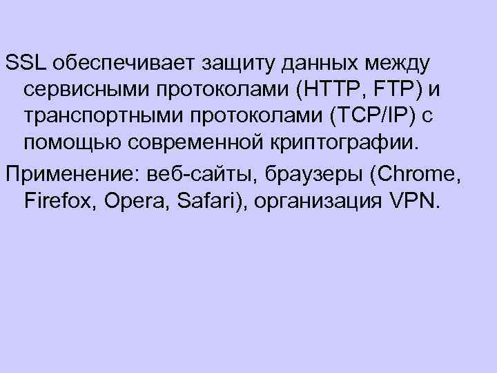 SSL обеспечивает защиту данных между сервисными протоколами (HTTP, FTP) и транспортными протоколами (TCP/IP) c