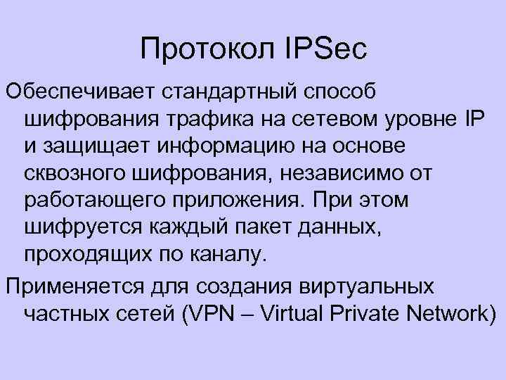 Протокол IPSec Обеспечивает стандартный способ шифрования трафика на сетевом уровне IP и защищает информацию