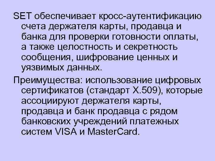 SET обеспечивает кросс аутентификацию счета держателя карты, продавца и банка для проверки готовности оплаты,