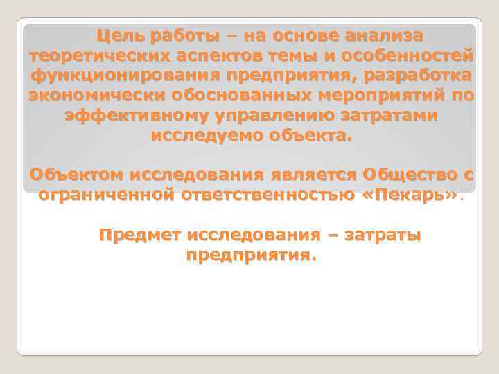Цель работы – на основе анализа теоретических аспектов темы и особенностей функционирования предприятия, разработка