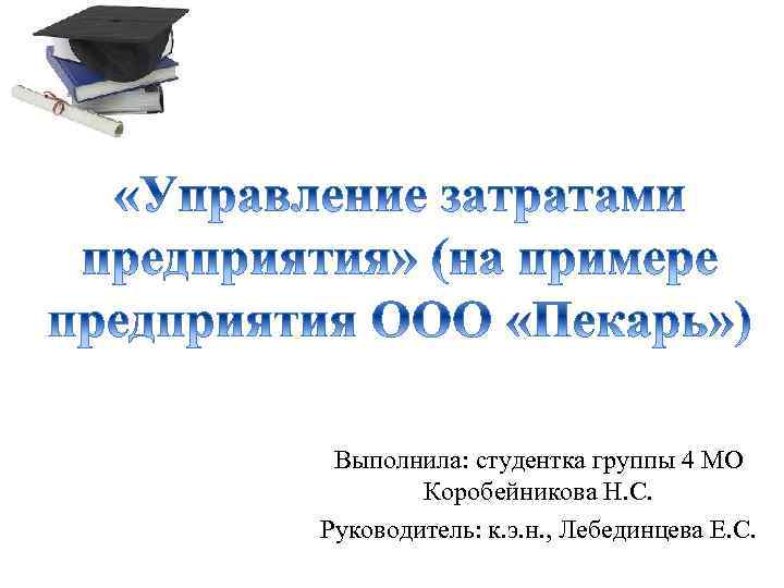 Выполнила: студентка группы 4 МО Коробейникова Н. С. Руководитель: к. э. н. , Лебединцева