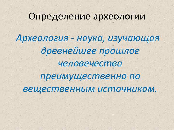 Определения по истории 5 класс. Археология это определение. Что такое археология кратко. Археология определение кратко. Определение науки археология.