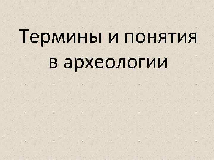 Термины и понятия в археологии 