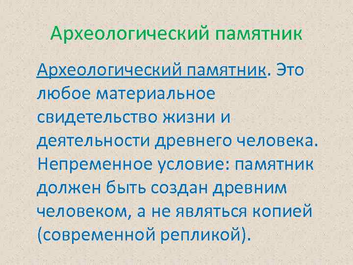 Археологический памятник. Это любое материальное свидетельство жизни и деятельности древнего человека. Непременное условие: памятник