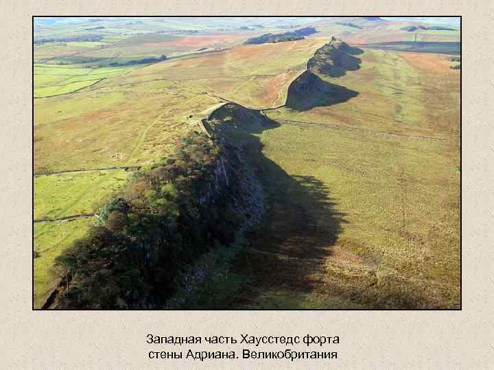 Западная часть Хаусстедс форта стены Адриана. Великобритания 