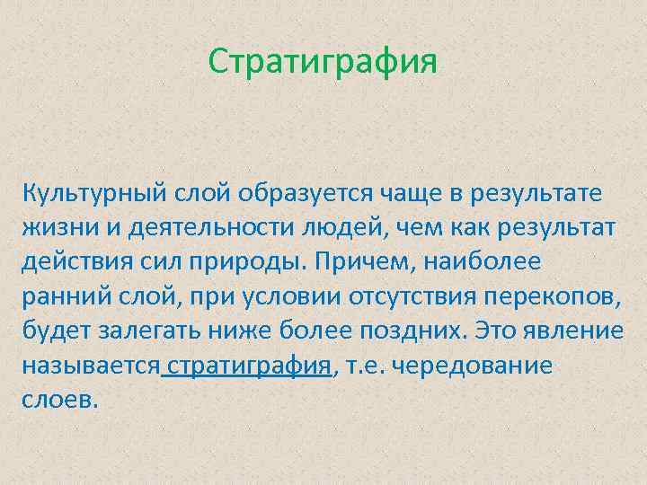 Стратиграфия Культурный слой образуется чаще в результате жизни и деятельности людей, чем как результат