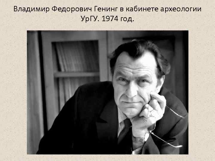 Владимир Федорович Генинг в кабинете археологии Ур. ГУ. 1974 год. 