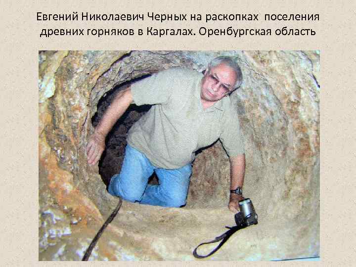 Евгений Николаевич Черных на раскопках поселения древних горняков в Каргалах. Оренбургская область 
