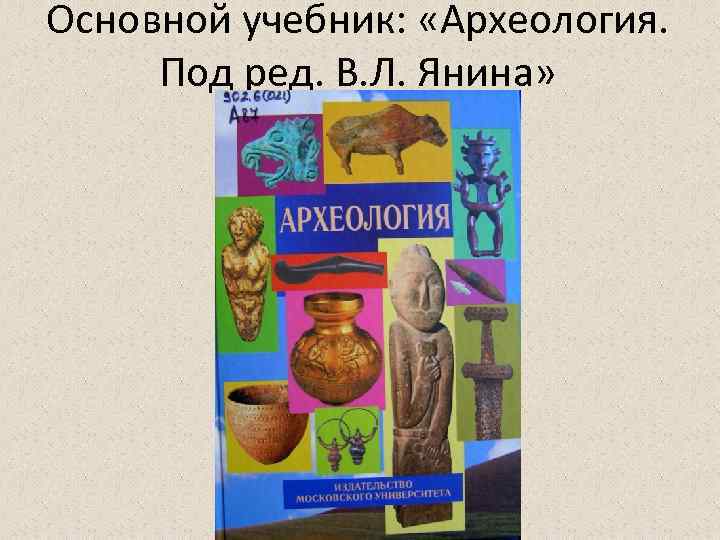 Под ред л в. Археология учебник. Янин археология. Книги по археологии для студентов. Учебник по археологии янин.