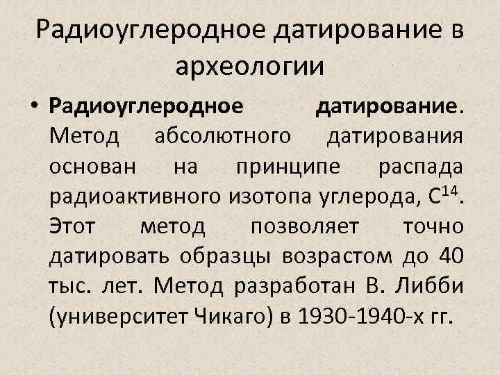 Радиоактивные изотопы в археологии презентация