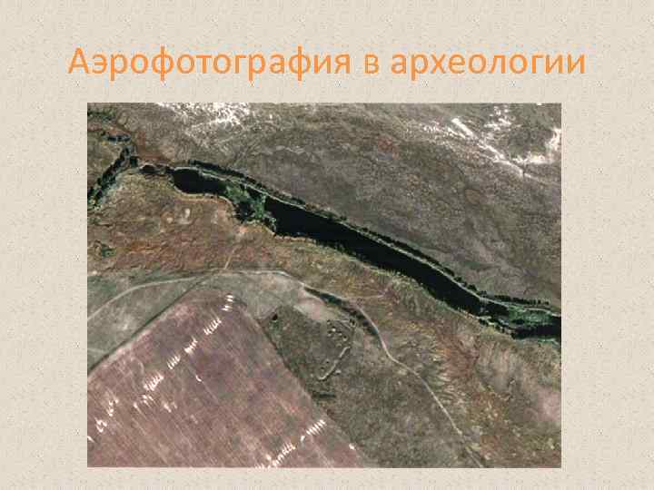 Аэрофотография в археологии 