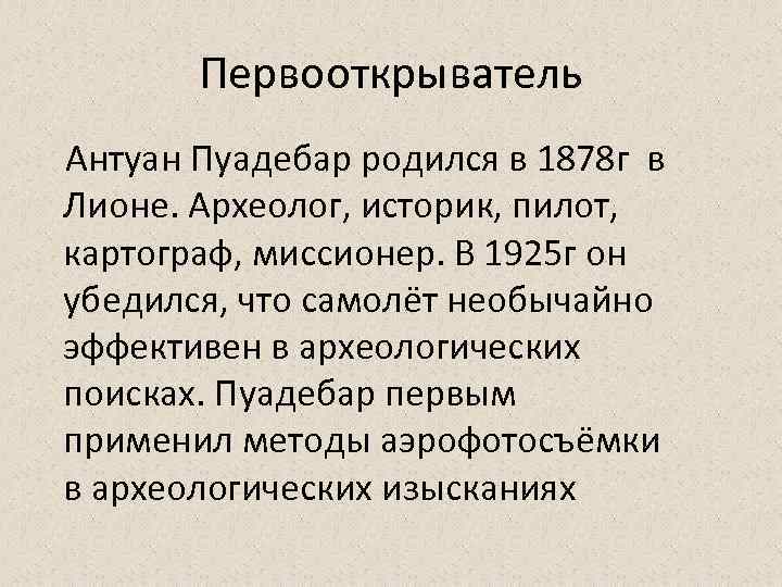 Первооткрыватель Антуан Пуадебар родился в 1878 г в Лионе. Археолог, историк, пилот, картограф, миссионер.