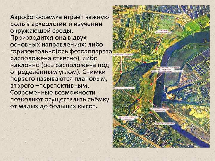  Аэрофотосъёмка играет важную роль в археологии и изучении окружающей среды. Производится она в