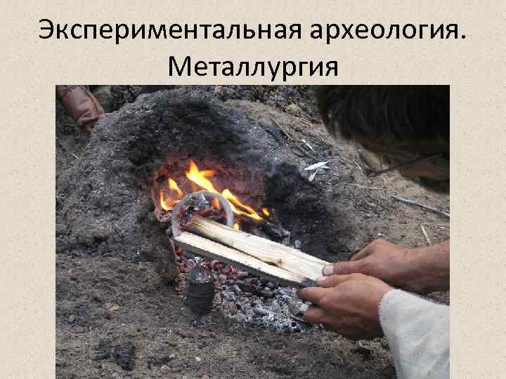Экспериментальная археология. Металлургия 