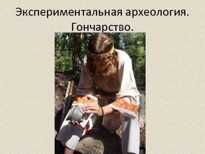Экспериментальная археология. Гончарство. 