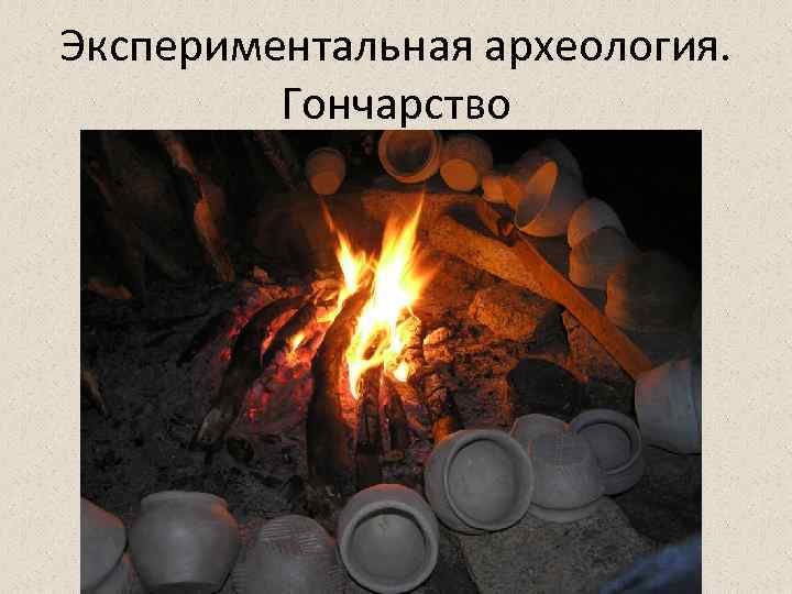 Экспериментальная археология. Гончарство 