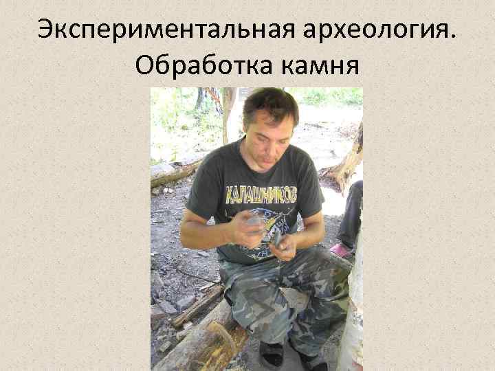 Экспериментальная археология. Обработка камня 