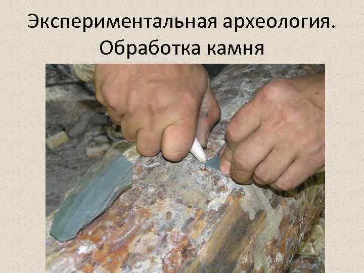 Экспериментальная археология. Обработка камня 