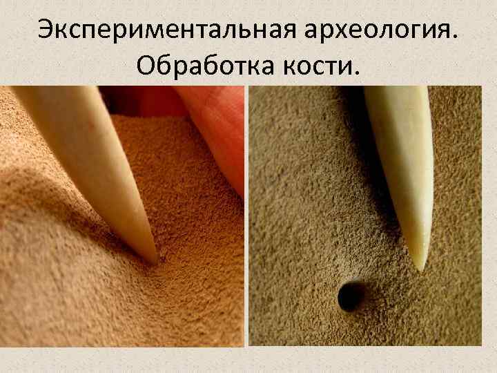 Экспериментальная археология. Обработка кости. 