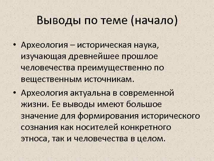 Вывод имеет. Археология это определение. Археология определение кратко. Археология заключение. Определение археологии как науки.