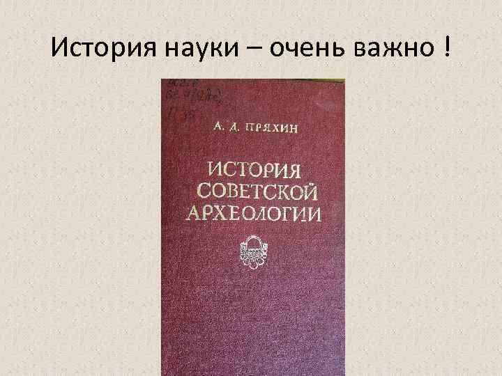 История науки – очень важно ! 
