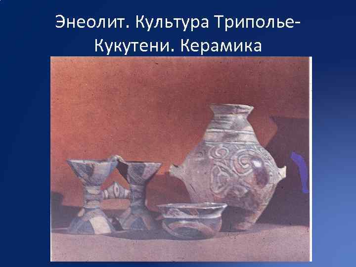 Энеолит. Культура Триполье. Кукутени. Керамика 