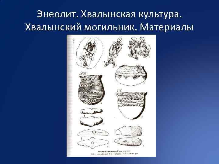 Энеолит. Хвалынская культура. Хвалынский могильник. Материалы 