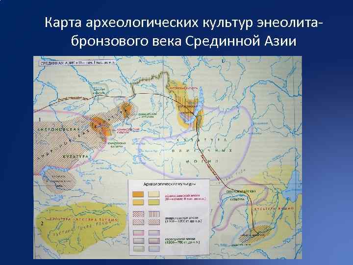 Карта археологических культур энеолитабронзового века Срединной Азии 