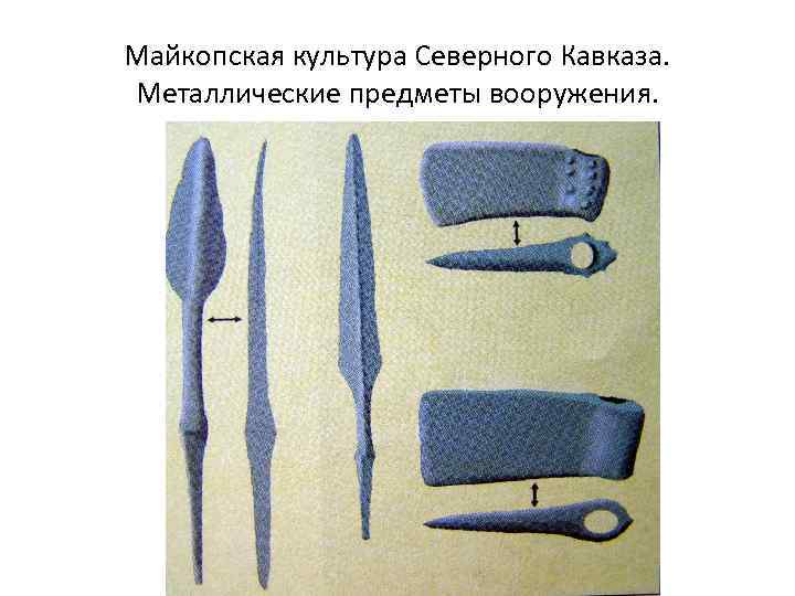 Майкопская культура Северного Кавказа. Металлические предметы вооружения. 