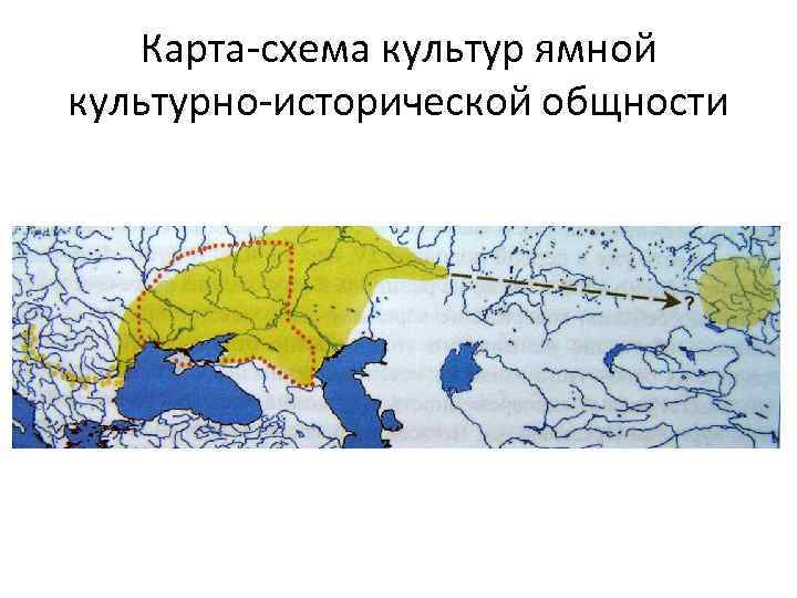 Карта-схема культур ямной культурно-исторической общности 