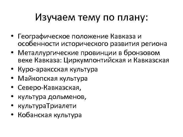 Изучаем тему по плану: • Географическое положение Кавказа и особенности исторического развития региона •