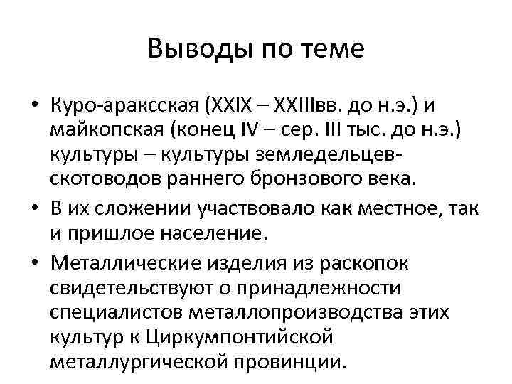 Выводы по теме • Куро-араксская (ХХIХ – ХХIIIвв. до н. э. ) и майкопская