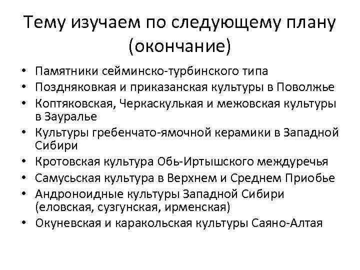 Тему изучаем по следующему плану (окончание) • Памятники сейминско-турбинского типа • Поздняковкая и приказанская