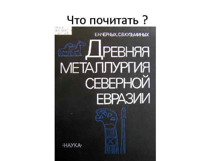 Что почитать ? 