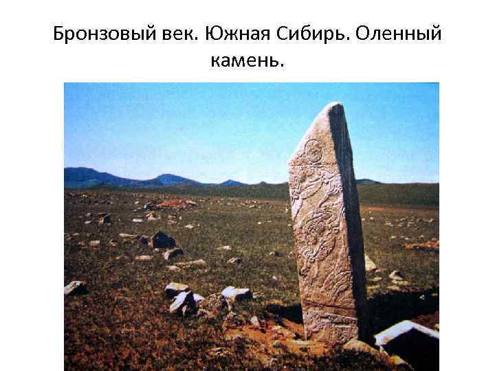 Бронзовый век. Южная Сибирь. Оленный камень. 
