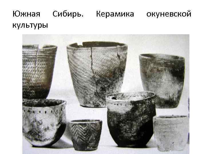 Южная Сибирь. культуры Керамика окуневской 