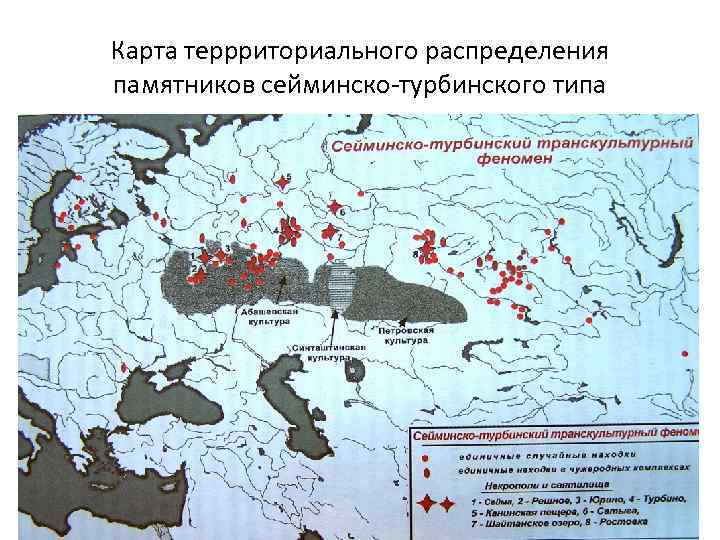 Карта террриториального распределения памятников сейминско-турбинского типа 