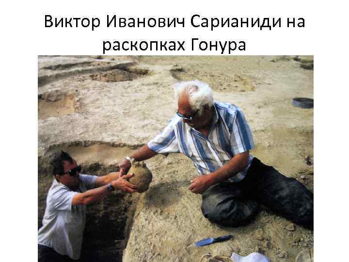 Виктор Иванович Сарианиди на раскопках Гонура 