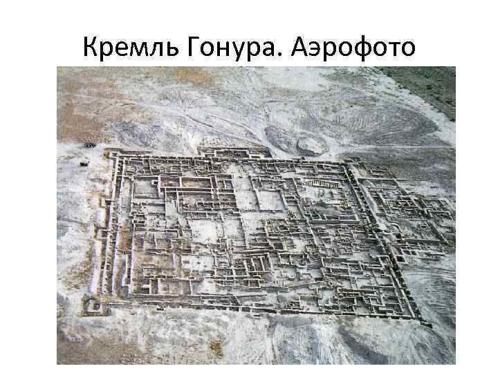 Кремль Гонура. Аэрофото 