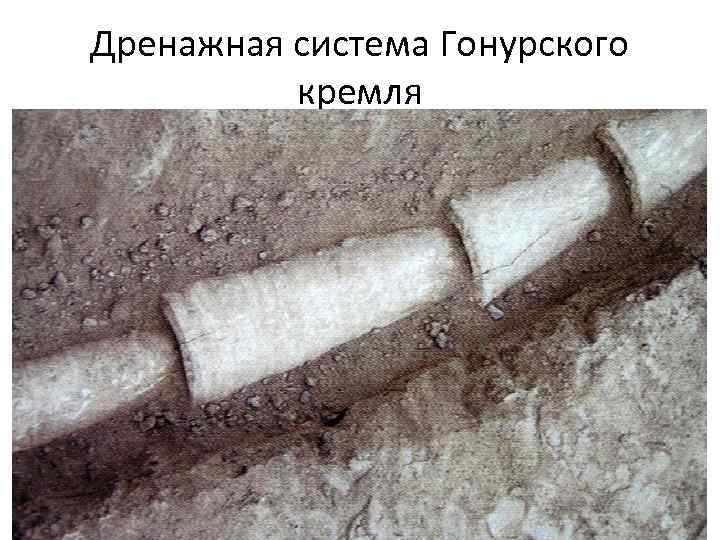 Дренажная система Гонурского кремля 