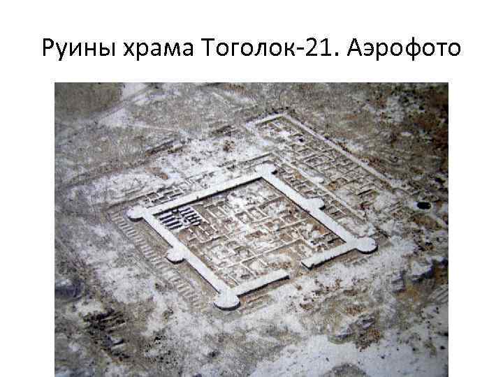Руины храма Тоголок-21. Аэрофото 