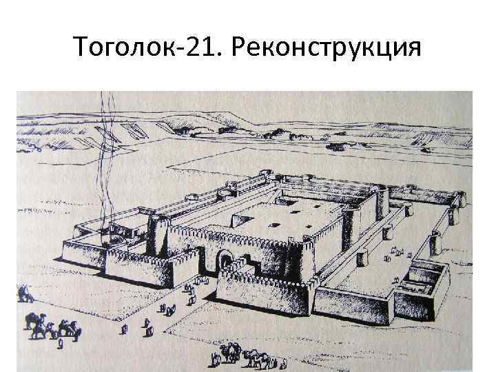 Тоголок-21. Реконструкция 