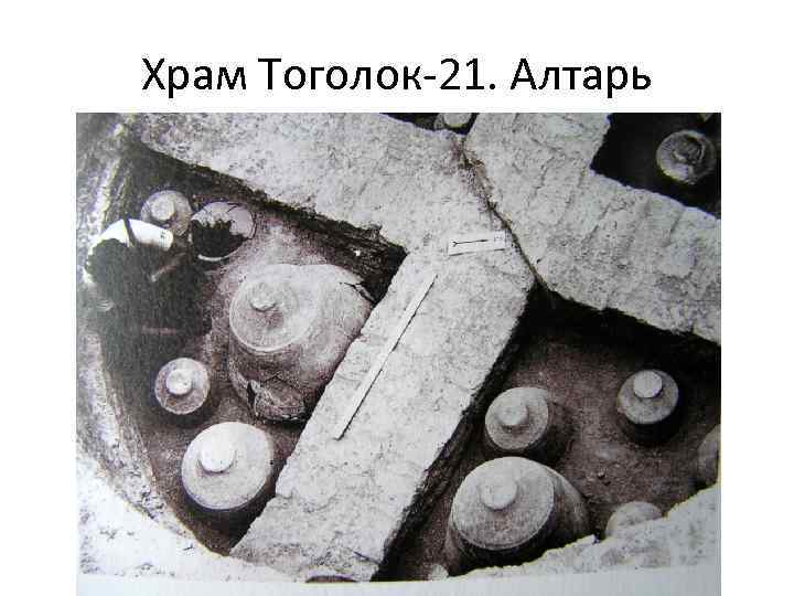 Храм Тоголок-21. Алтарь 