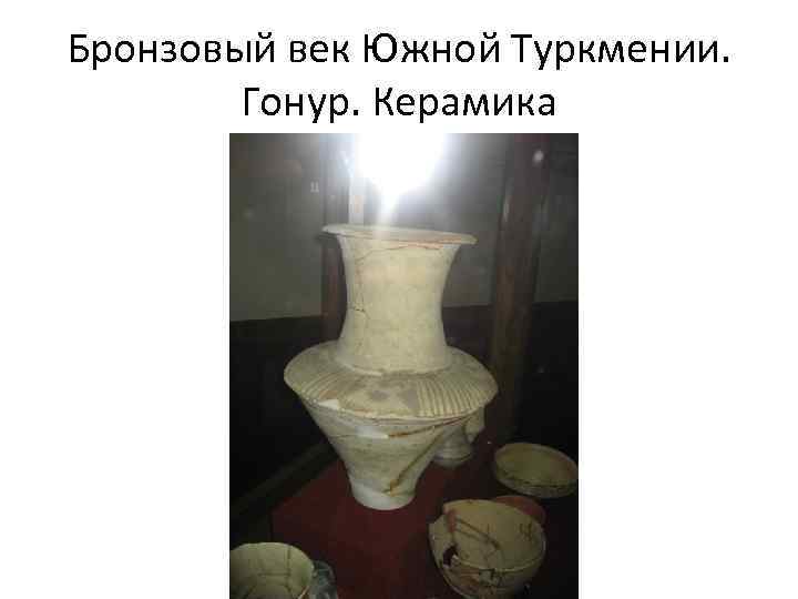 Бронзовый век Южной Туркмении. Гонур. Керамика 
