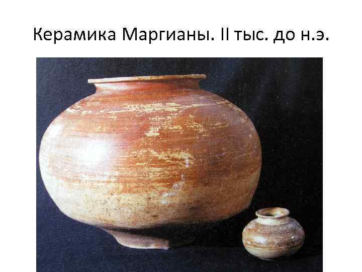 Керамика Маргианы. II тыс. до н. э. 