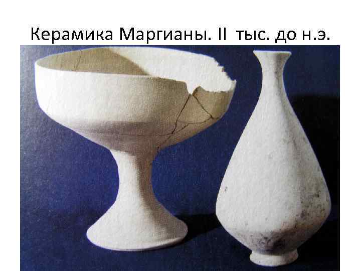 Керамика Маргианы. II тыс. до н. э. 