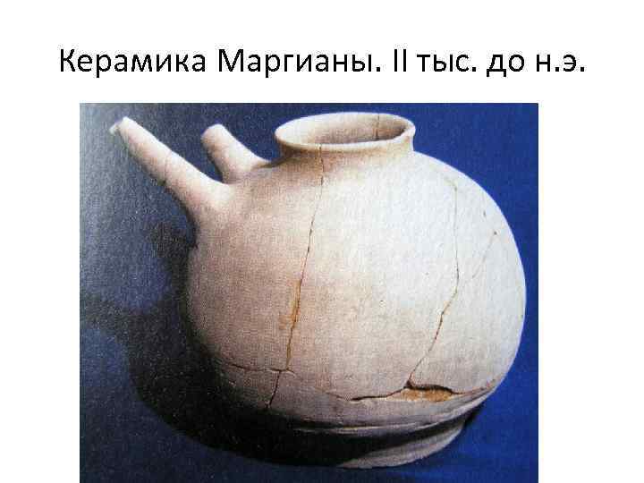 Керамика Маргианы. II тыс. до н. э. 